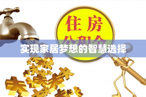 南乐实现家居梦想的智慧选择