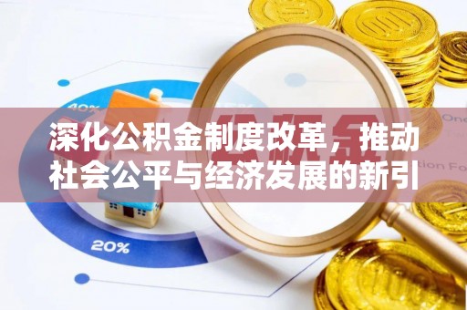 南乐深化公积金制度改革，推动社会公平与经济发展的新引擎