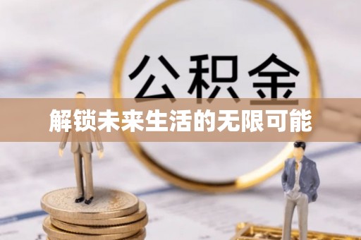 南乐解锁未来生活的无限可能