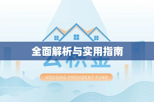 南乐全面解析与实用指南