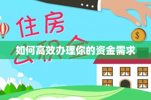 南乐如何高效办理你的资金需求
