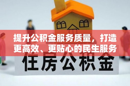 南乐提升公积金服务质量，打造更高效、更贴心的民生服务体验