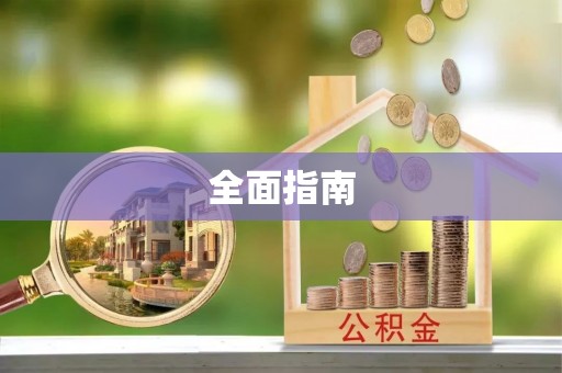 南乐全面指南
