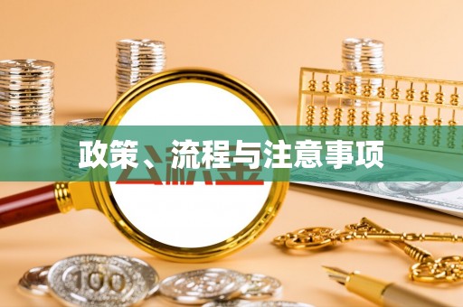 南乐政策、流程与注意事项
