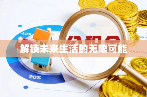 南乐解锁未来生活的无限可能