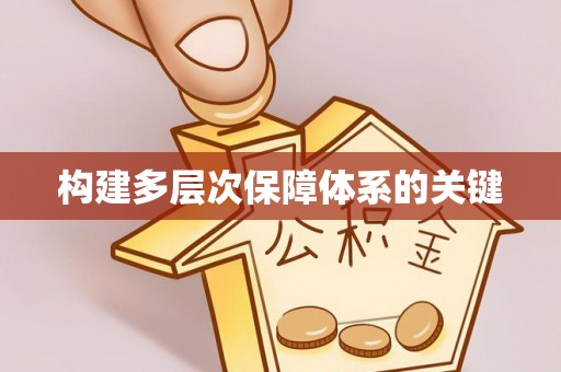 南乐构建多层次保障体系的关键