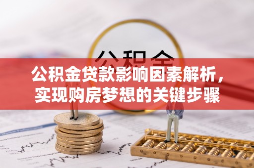 南乐公积金贷款影响因素解析，实现购房梦想的关键步骤