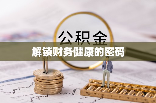 南乐解锁财务健康的密码