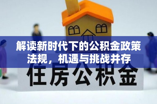 南乐解读新时代下的公积金政策法规，机遇与挑战并存