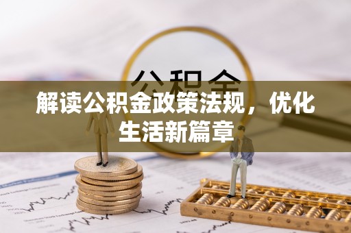 南乐解读公积金政策法规，优化生活新篇章