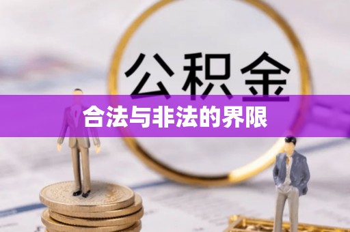 南乐合法与非法的界限