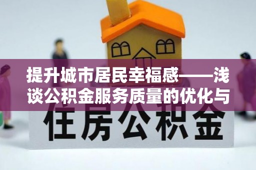 南乐提升城市居民幸福感——浅谈公积金服务质量的优化与未来