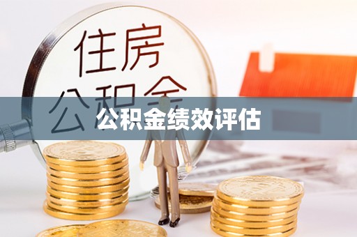 南乐公积金绩效评估