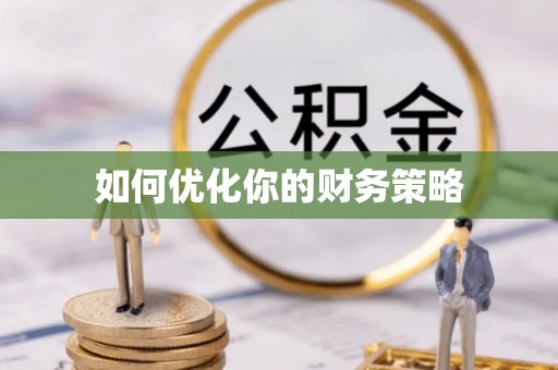 南乐如何优化你的财务策略