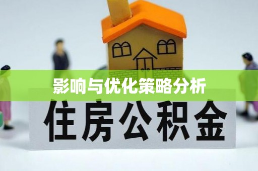 南乐影响与优化策略分析