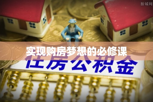 南乐实现购房梦想的必修课