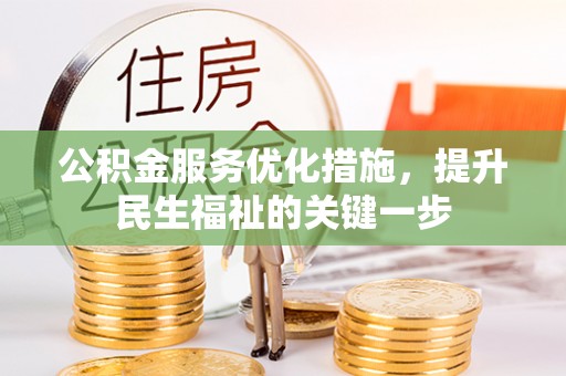 南乐公积金服务优化措施，提升民生福祉的关键一步