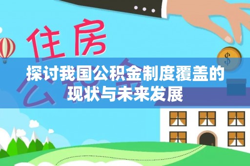 南乐探讨我国公积金制度覆盖的现状与未来发展