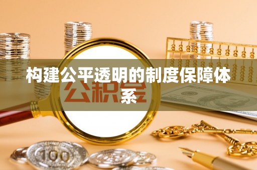 南乐构建公平透明的制度保障体系