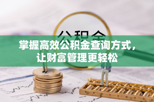 南乐掌握高效公积金查询方式，让财富管理更轻松