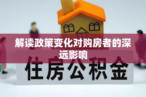 南乐解读政策变化对购房者的深远影响