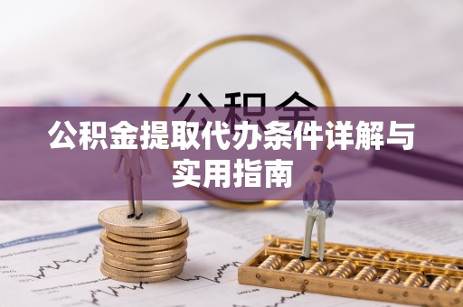 南乐公积金提取代办条件详解与实用指南