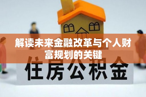 南乐解读未来金融改革与个人财富规划的关键