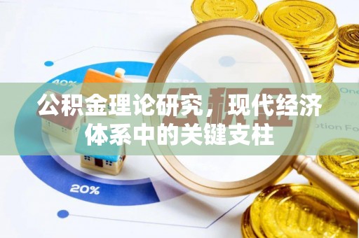 南乐公积金理论研究，现代经济体系中的关键支柱