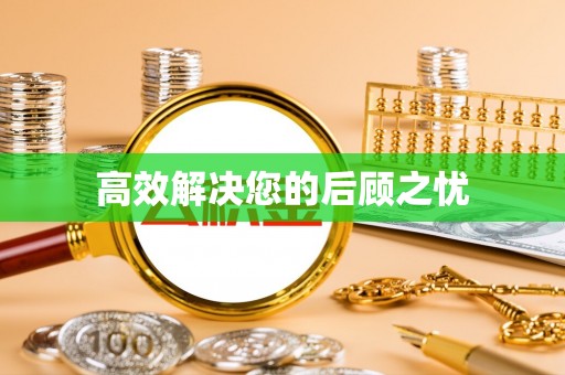 南乐高效解决您的后顾之忧