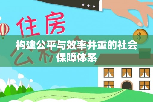 南乐构建公平与效率并重的社会保障体系