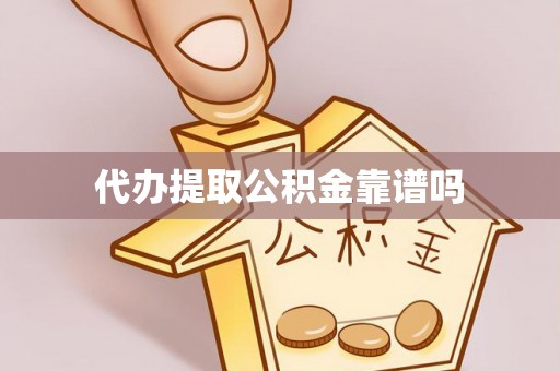南乐代办提取公积金靠谱吗