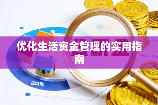 南乐优化生活资金管理的实用指南