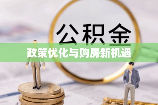 南乐政策优化与购房新机遇