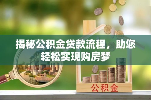 南乐揭秘公积金贷款流程，助您轻松实现购房梦