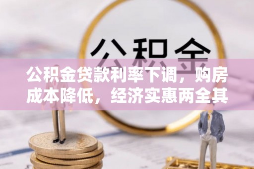 南乐公积金贷款利率下调，购房成本降低，经济实惠两全其美