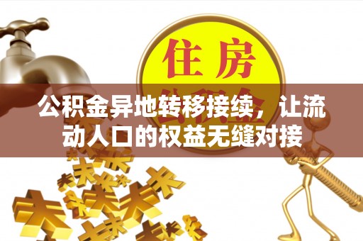 南乐公积金异地转移接续，让流动人口的权益无缝对接