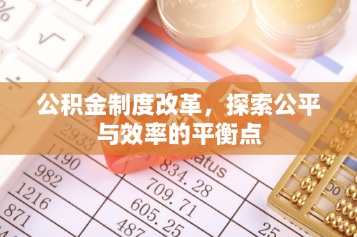 南乐公积金制度改革，探索公平与效率的平衡点