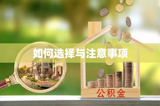 南乐如何选择与注意事项
