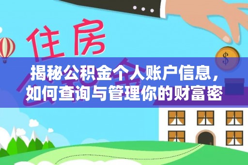 南乐揭秘公积金个人账户信息，如何查询与管理你的财富密码