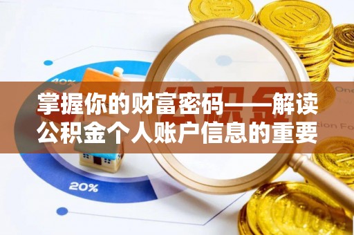 南乐掌握你的财富密码——解读公积金个人账户信息的重要性