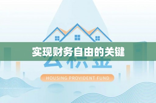 南乐实现财务自由的关键