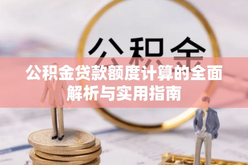 南乐公积金贷款额度计算的全面解析与实用指南