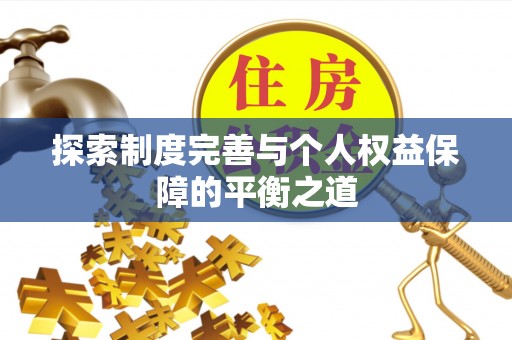 南乐探索制度完善与个人权益保障的平衡之道