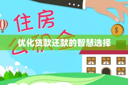 南乐优化贷款还款的智慧选择