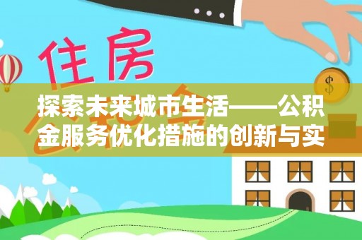 南乐探索未来城市生活——公积金服务优化措施的创新与实践