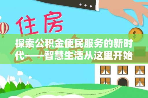 南乐探索公积金便民服务的新时代——智慧生活从这里开始