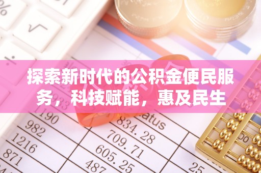 南乐探索新时代的公积金便民服务，科技赋能，惠及民生