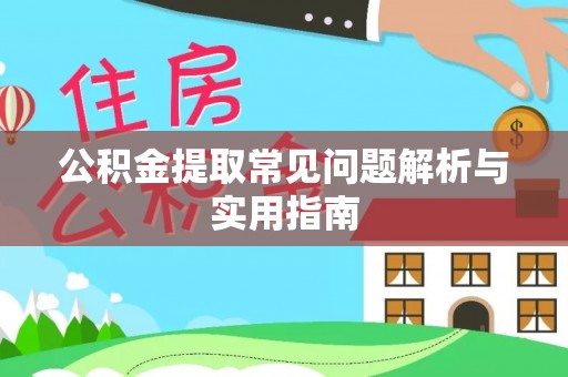 南乐公积金提取常见问题解析与实用指南