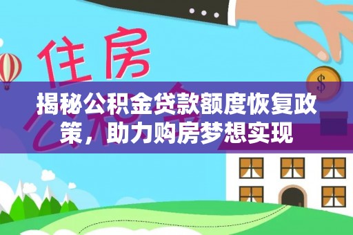 南乐揭秘公积金贷款额度恢复政策，助力购房梦想实现