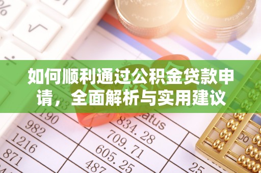 南乐如何顺利通过公积金贷款申请，全面解析与实用建议